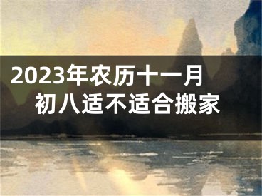 2023年农历十一月初八适不适合搬家