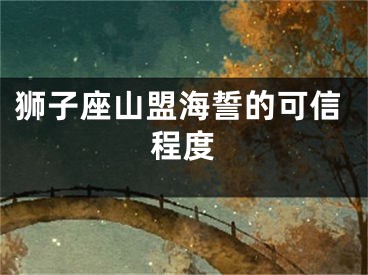 狮子座山盟海誓的可信程度