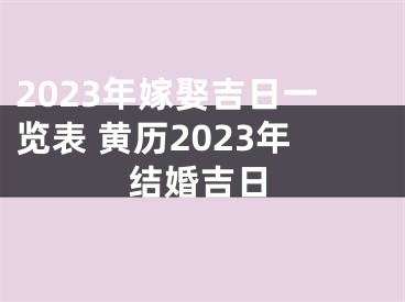 2023年嫁娶吉日一览表 黄历2023年结婚吉日