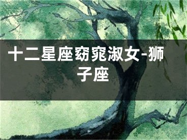 十二星座窈窕淑女-狮子座