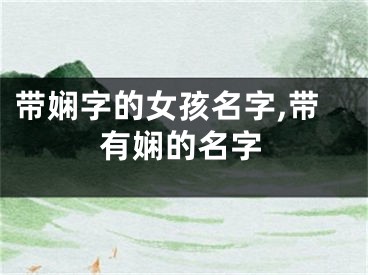 带娴字的女孩名字,带有娴的名字