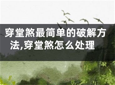 穿堂煞最简单的破解方法,穿堂煞怎么处理