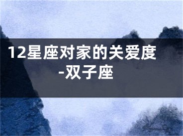 12星座对家的关爱度-双子座