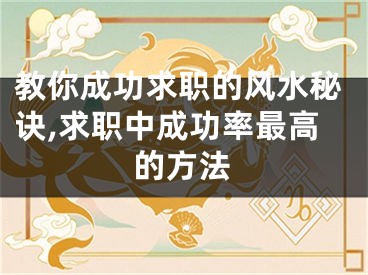教你成功求职的风水秘诀,求职中成功率最高的方法