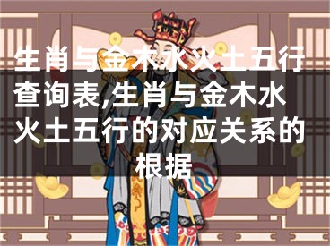 生肖与金木水火土五行查询表,生肖与金木水火土五行的对应关系的根据