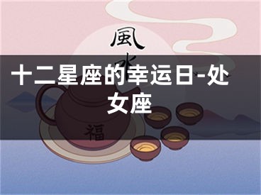 十二星座的幸运日-处女座