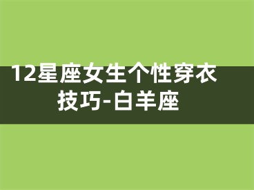 12星座女生个性穿衣技巧-白羊座