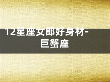 12星座女郎好身材-巨蟹座