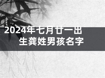 2024年七月廿一出生龚姓男孩名字