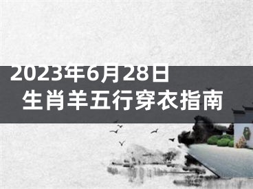 2023年6月28日生肖羊五行穿衣指南