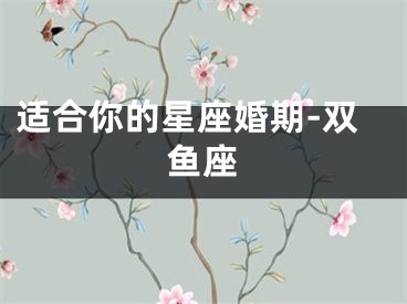 适合你的星座婚期-双鱼座