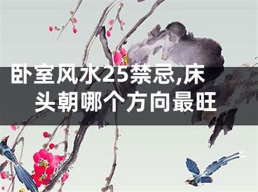 卧室风水25禁忌,床头朝哪个方向最旺