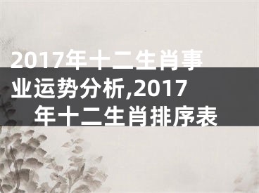 2017年十二生肖事业运势分析,2017年十二生肖排序表