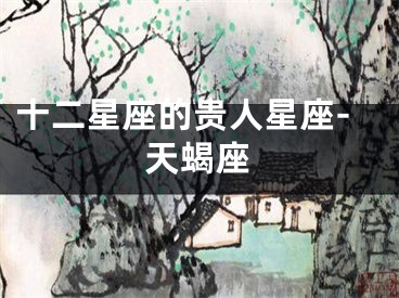十二星座的贵人星座-天蝎座