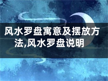 风水罗盘寓意及摆放方法,风水罗盘说明