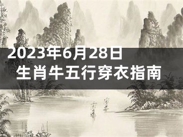 2023年6月28日生肖牛五行穿衣指南