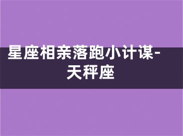 星座相亲落跑小计谋-天秤座