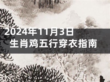 2024年11月3日生肖鸡五行穿衣指南