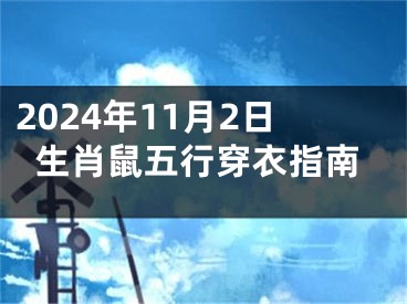 2024年11月2日生肖鼠五行穿衣指南