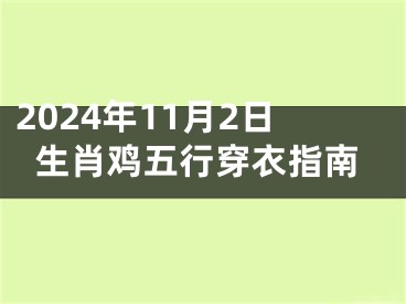 2024年11月2日生肖鸡五行穿衣指南