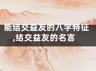 能结交益友的八字特征,结交益友的名言