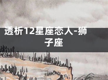 透析12星座恋人-狮子座
