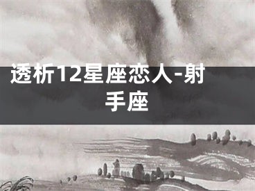 透析12星座恋人-射手座