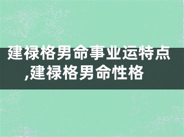 建禄格男命事业运特点,建禄格男命性格