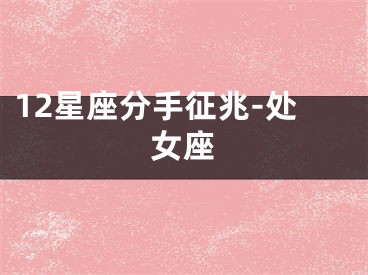 12星座分手征兆-处女座