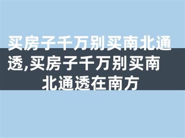 买房子千万别买南北通透,买房子千万别买南北通透在南方