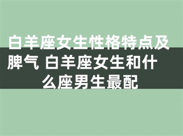 白羊座女生性格特点及脾气 白羊座女生和什么座男生最配