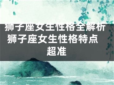 狮子座女生性格全解析 狮子座女生性格特点超准