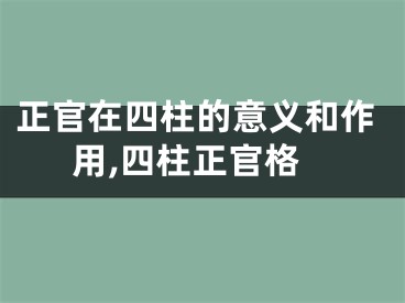 正官在四柱的意义和作用,四柱正官格