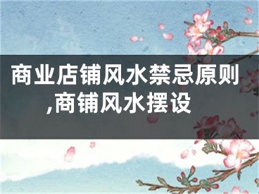 商业店铺风水禁忌原则,商铺风水摆设