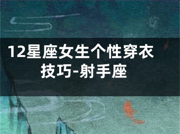 12星座女生个性穿衣技巧-射手座