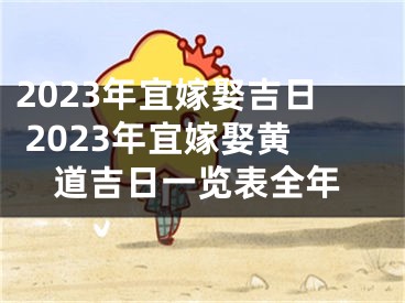 2023年宜嫁娶吉日 2023年宜嫁娶黄道吉日一览表全年