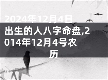2024年12月4日出生的人八字命盘,2014年12月4号农历