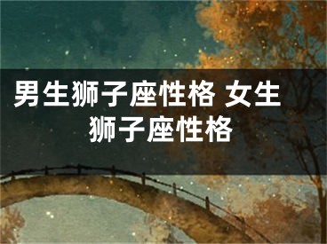 男生狮子座性格 女生狮子座性格