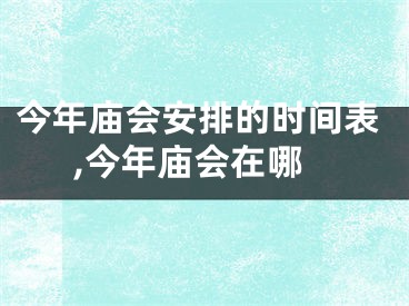 今年庙会安排的时间表,今年庙会在哪