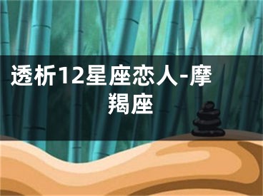 透析12星座恋人-摩羯座