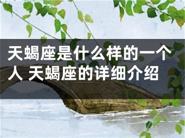 天蝎座是什么样的一个人 天蝎座的详细介绍