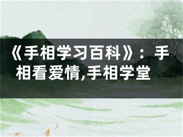 《手相学习百科》：手相看爱情,手相学堂