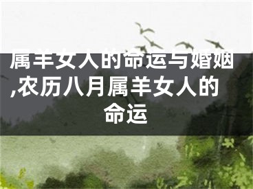 属羊女人的命运与婚姻,农历八月属羊女人的命运