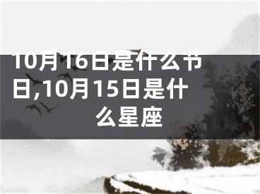 10月16日是什么节日,10月15日是什么星座