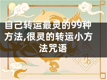 自己转运最灵的99种方法,很灵的转运小方法咒语