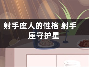 射手座人的性格 射手座守护星