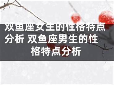 双鱼座女生的性格特点分析 双鱼座男生的性格特点分析