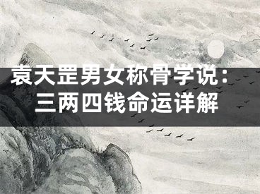 袁天罡男女称骨学说：三两四钱命运详解