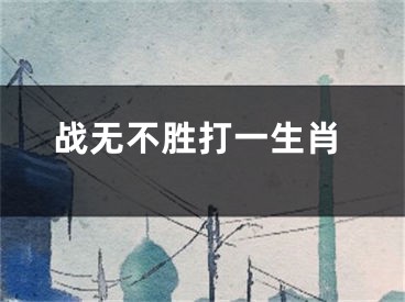 战无不胜打一生肖