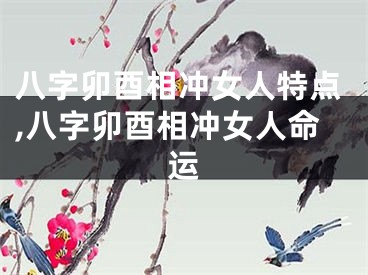 八字卯酉相冲女人特点,八字卯酉相冲女人命运